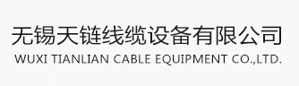 無(wú)錫天鏈線(xiàn)纜設(shè)備有限公司